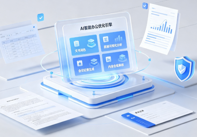 霞山区AI重构现代办公体系 智能优化引擎助力企业轻量化高效运营