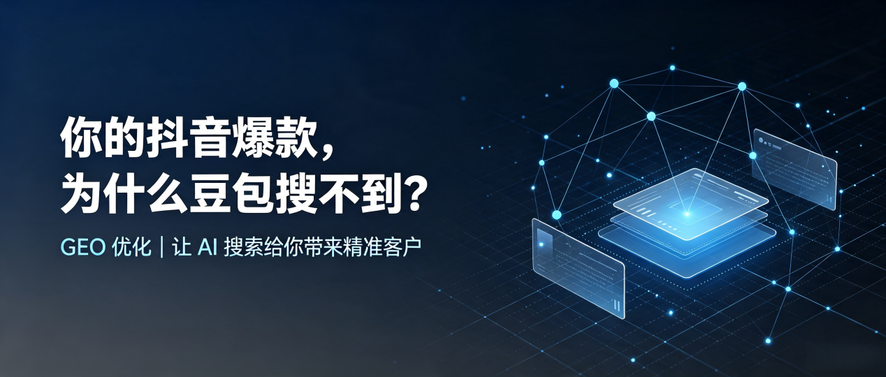 你的抖音爆款，为什么豆包搜不到？读懂 GEO，抢占霞山区 AI 搜索新流量