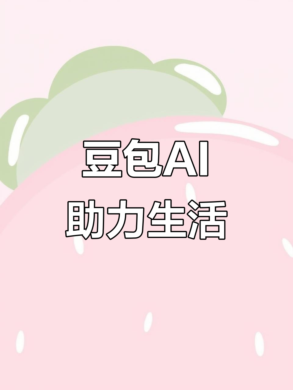 霞山区AI搜索应用普及 豆包搜索优化健全品牌内容传播渠道